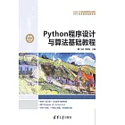 Python程式設計與演算法基礎教程 (電子書)