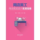 網店美工：網店視覺設計實操指南 (電子書)