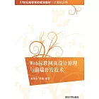 Web標準網頁設計原理與前端開發技術 (電子書)