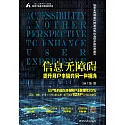 資訊無障礙：提升使用者體驗的另一種視角 (電子書)