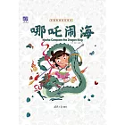 哪吒鬧海：漢英對照 (電子書)