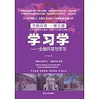 學習學：全腦開發與學習 (電子書)