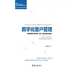 數位化客戶管理：資料智慧時代如何洞察、連接、轉化和贏得價值客戶 (電子書)