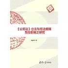 《公司法》立法與司法解釋互應影響之研究 (電子書)