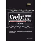 Web前端測試與集成：Jasmine/Selenium/Protractor/Jenkins的最佳實踐 (電子書)