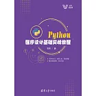 Python程式設計基礎實戰教程 (電子書)