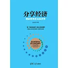 分享經濟：壟斷競爭政治經濟學 (電子書)