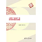 人民幣“走出去”的貨幣替代理論與戰略 (電子書)