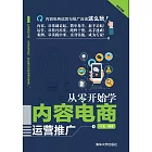 從零開始學內容電商運營推廣 (電子書)