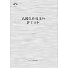 我國假釋制度的博弈分析 (電子書)