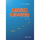 國際貿易理論與實務 (電子書)