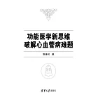 功能醫學新思維破解心血管病難題 (電子書)