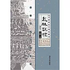 彭林說禮：重建當代日常禮儀：增補本 (電子書)