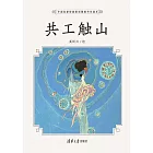 共工觸山 (電子書)