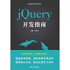 jQuery開發指南 (電子書)