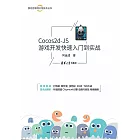 Cocos2d-JS遊戲開發快速入門到實戰 (電子書)