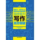 MBA、MPAcc管理與經濟類聯考綜合能力寫作高分突破 (電子書)