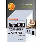 AutoCAD 2018中文版室內裝潢設計從入門到精通 (電子書)