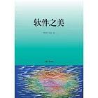 軟體之美 (電子書)