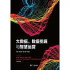 大資料、資料採擷與智慧運營 (電子書)