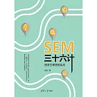 SEM三十六計：搜尋引擎行銷實戰 (電子書)