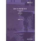 清華大學薦讀書目 (電子書)