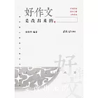 好作文是改出來的：清華附小班級主題作文評改紀實 (電子書)