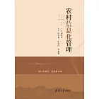 農村資訊化管理 (電子書)