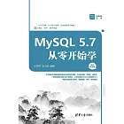 MySQL 5.7從零開始學：視頻教學版 (電子書)