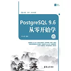 PostgreSQL 9.6從零開始學：視頻教學版 (電子書)