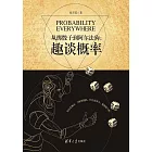 從擲骰子到阿爾法狗：趣談概率 (電子書)