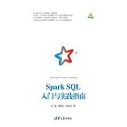 Spark SQL入門與實踐指南 (電子書)