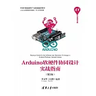 Arduino軟硬體協同設計實戰指南 (電子書)