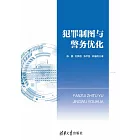 犯罪製圖與警務優化 (電子書)