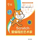 Scratch：愛程式設計的藝術家 (電子書)