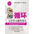 迴圈：大學學習那些事兒 (電子書)