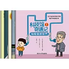 科技館奇遇記：遼寧省科學技術館展廳科普繪本 (電子書)