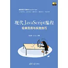 現代JavaScript程式設計：經典範例與實踐技巧 (電子書)