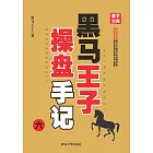 黑馬王子操盤手記．六 (電子書)