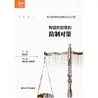 有組織犯罪的防制對策 (電子書)