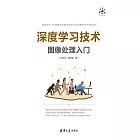 深度學習技術影像處理入門 (電子書)