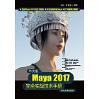 中文版Maya 2017完全實戰技術手冊 (電子書)