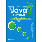 Java遊戲開發實踐：Greenfoot程式設計快速入門 (電子書)