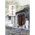 胡同·印象：典藏版 (電子書)