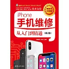 iPhone手機維修從入門到精通 (電子書)