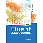 Fluent高級應用與實例分析 (電子書)