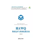 HAWQ資料倉庫與資料採擷實戰 (電子書)