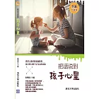 把話說到孩子心裡：全新升級版 (電子書)