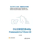 你必須掌握的Entity Framework 6.x與Core 2.0 (電子書)