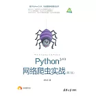 Python網路爬蟲實戰 (電子書)